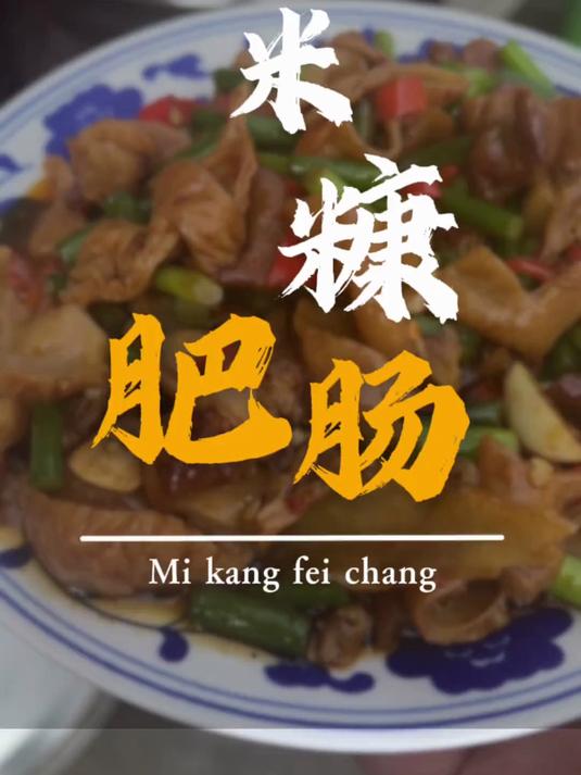 米糠肥肠 这道菜是小刀扎屁股，开眼了。简直是米饭杀手