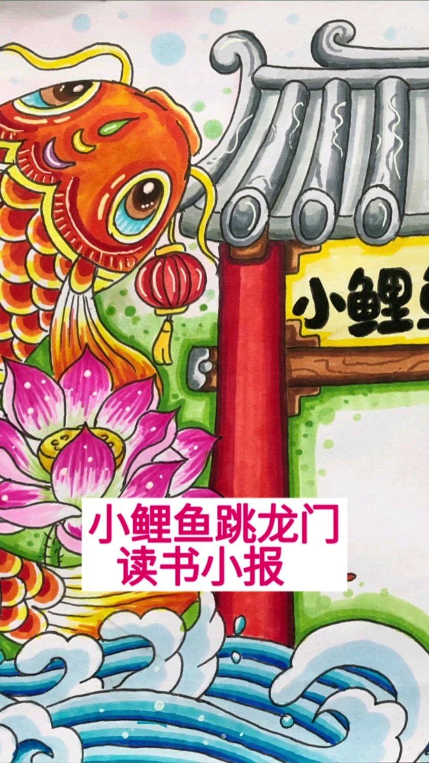小鲤鱼跳龙门读书小报来了,二年级好书推荐手抄报就看快乐读书吧
