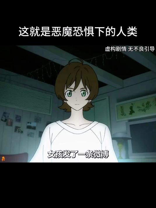 这就是恶魔恐惧下的人类