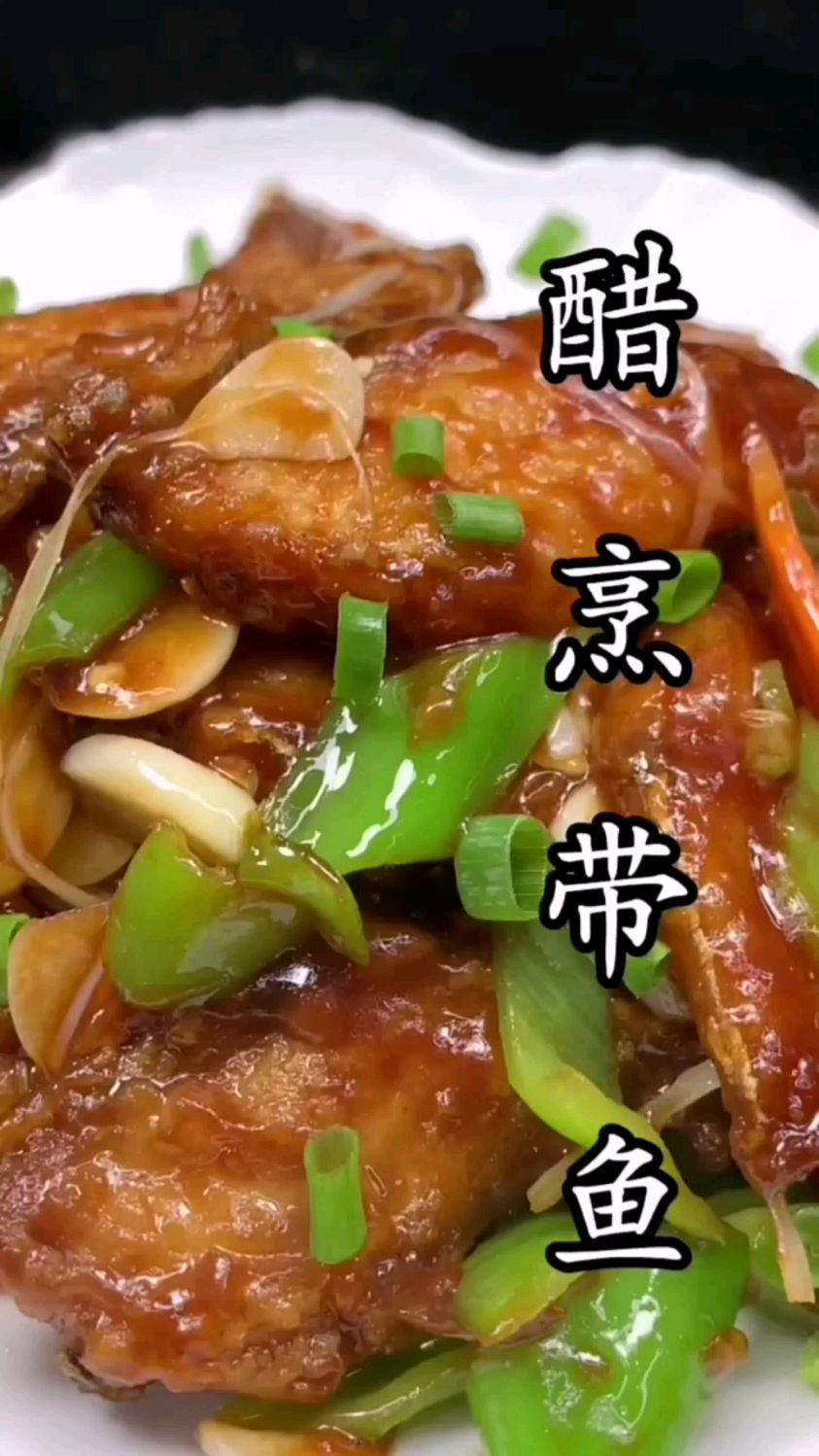 醋烹带鱼的做法