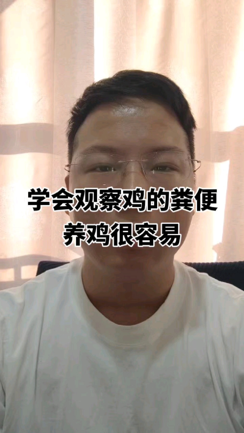 学会观察鸡的粪便养鸡很容易