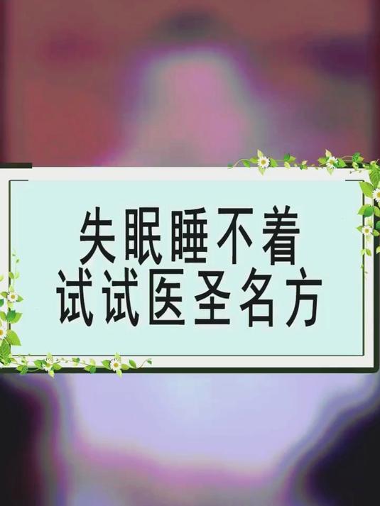 失眠睡不着,试试医圣名方