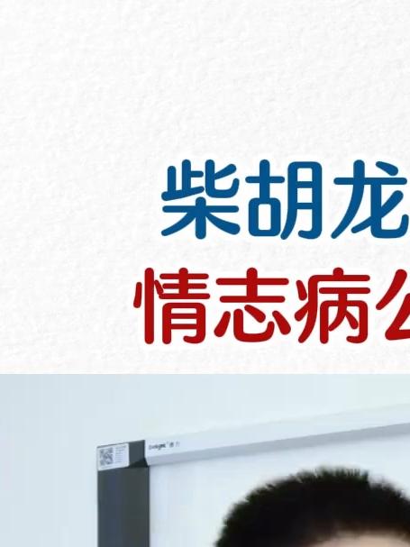 柴胡龙骨牡蛎汤，情志病公认经典方，能应对80%情志问题