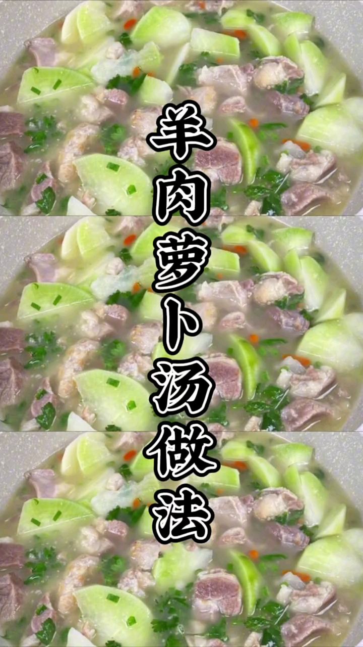 羊肉炖萝卜太好吃了。