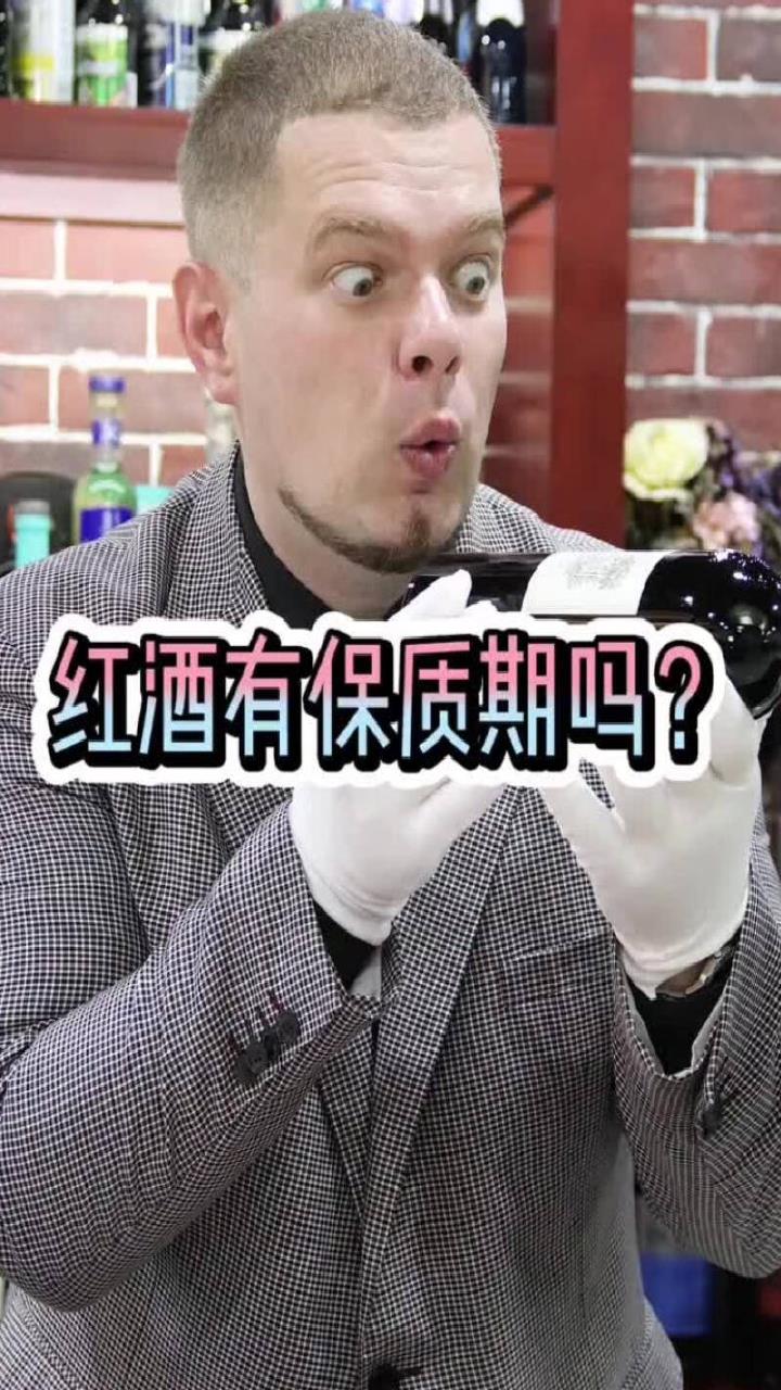红酒的保质期是多久