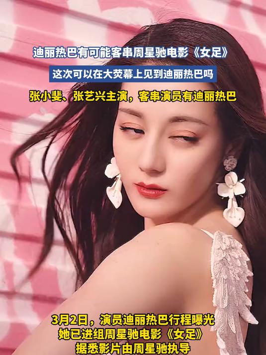 迪丽热巴有可能客串周星驰电影《女足》