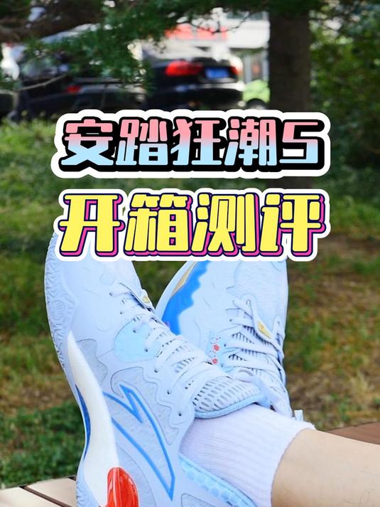 安踏狂潮5 开箱测评