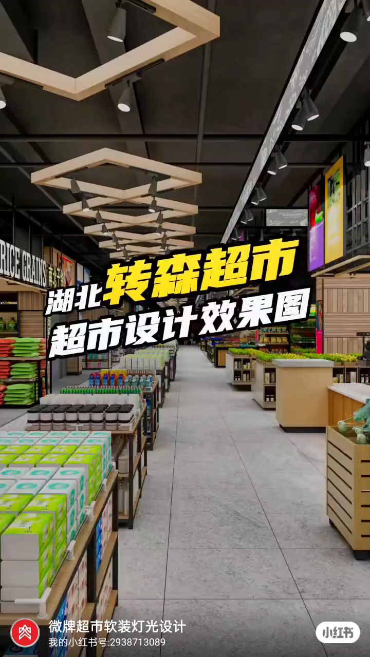 超市设计效果图分享#超市设计 #超市装修 #超市策划 #超市陈列 #超市软装