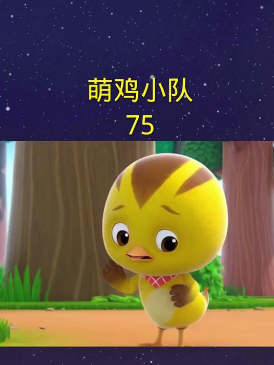 萌鸡小队,儿童动画片75