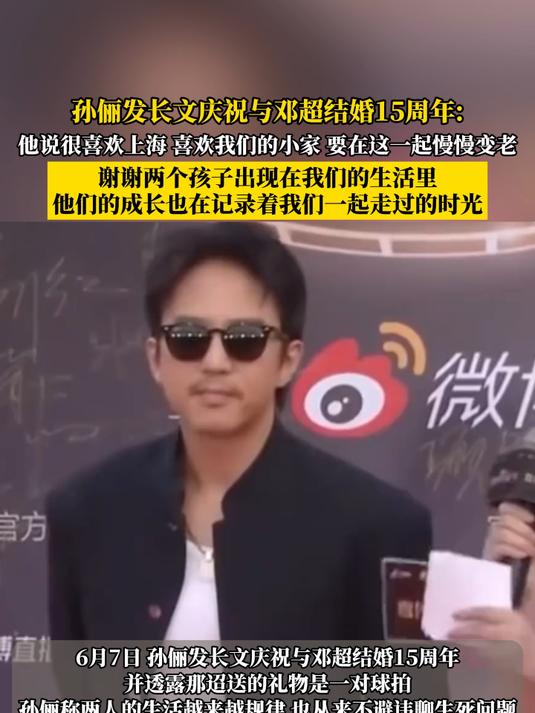 孙俪发长文庆祝与邓超结婚15周年:他说很喜欢上海 喜欢我们的小家