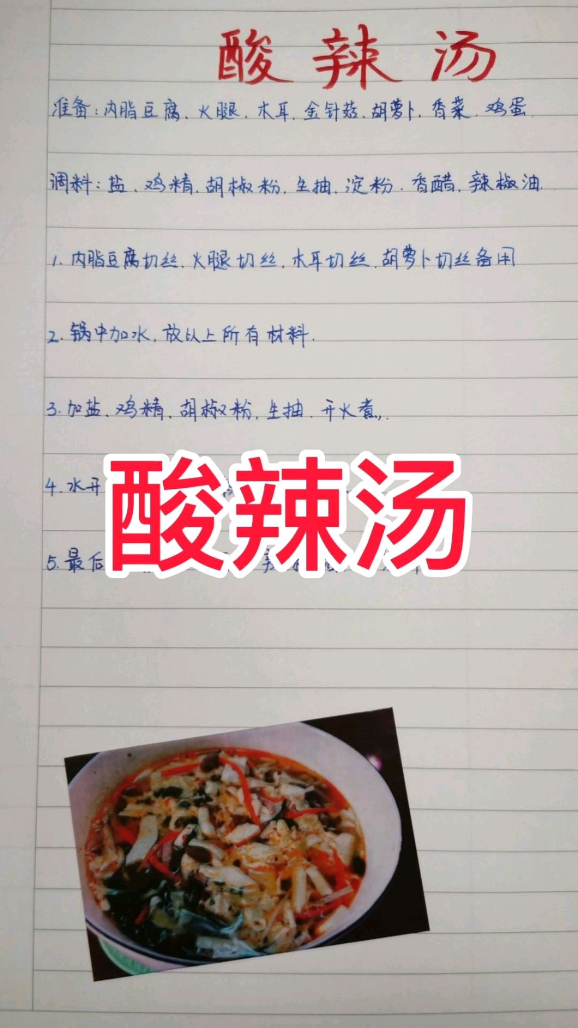 手写菜谱之酸辣汤