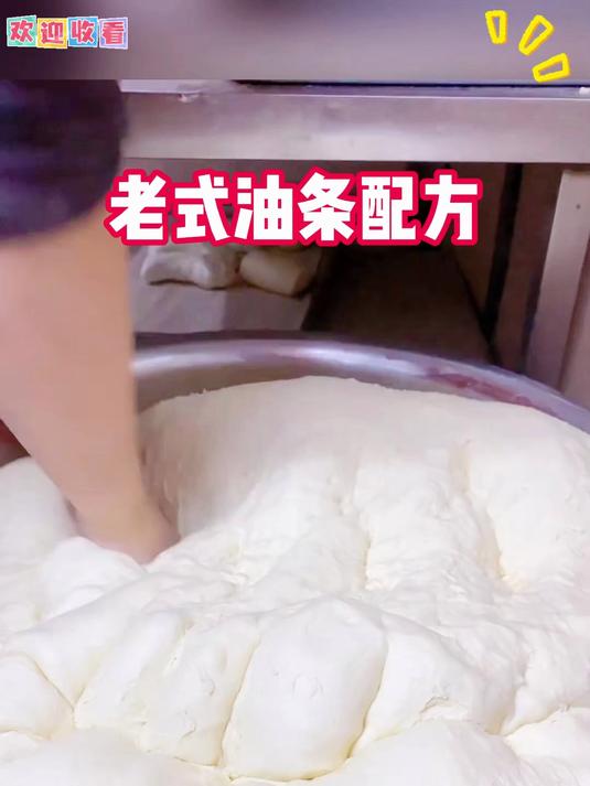 老式油条配方#老式油条配方#