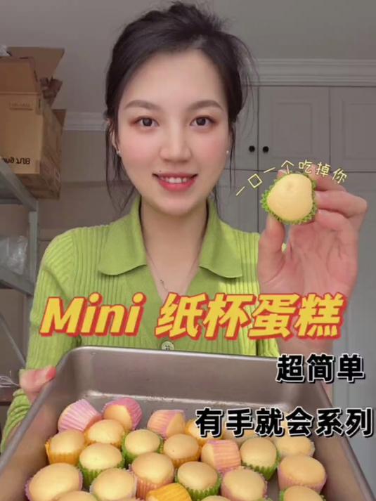 不开裂不回缩,拥有水光肌的mini纸杯小蛋糕,简直是哄娃神器