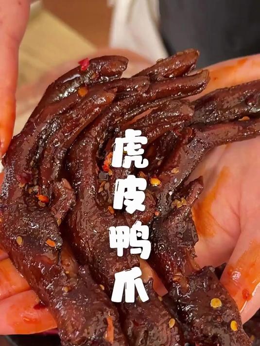 追剧小零食 虎皮鸭爪 鸭货美食 太香啦