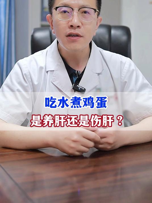 吃水煮鸡蛋是养肝还是伤肝?