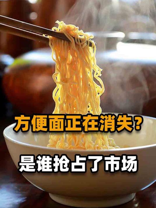 曾经一度火爆的方便面正在消失,是谁抢占了市场?