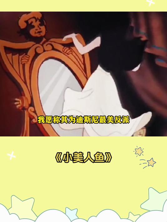 小美人鱼;我愿称其为迪士尼最美反派