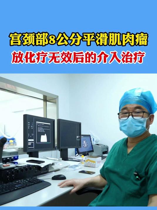 宫颈8cm平滑肌肉瘤,放化疗均无效,微创介入直达病灶精准杀癌!