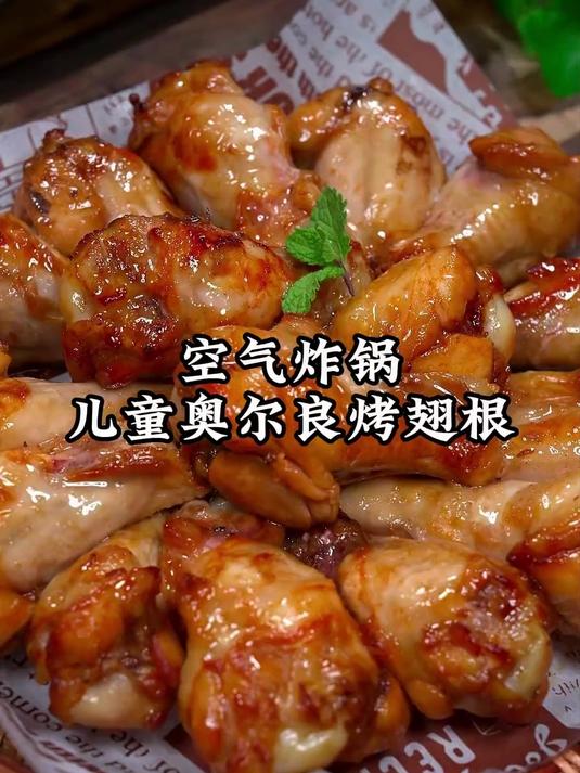 孩子爱吃的奥尔良烤鸡翅