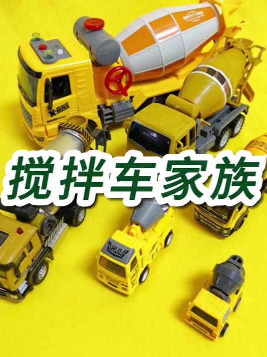 快来认识搅拌车吧