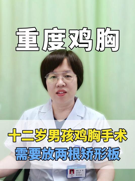 十二岁男孩重度鸡胸手术，需要放两根矫形板