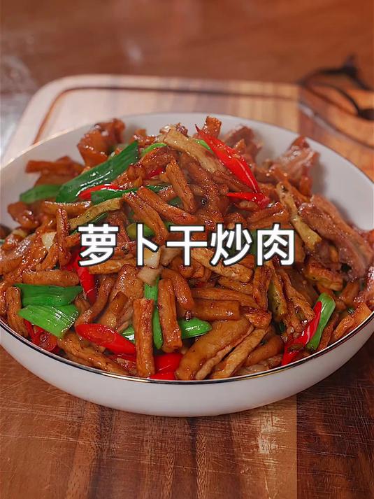 萝卜干炒肉,一口下去嘎嘣脆,老好吃了。家常小炒。农家美食