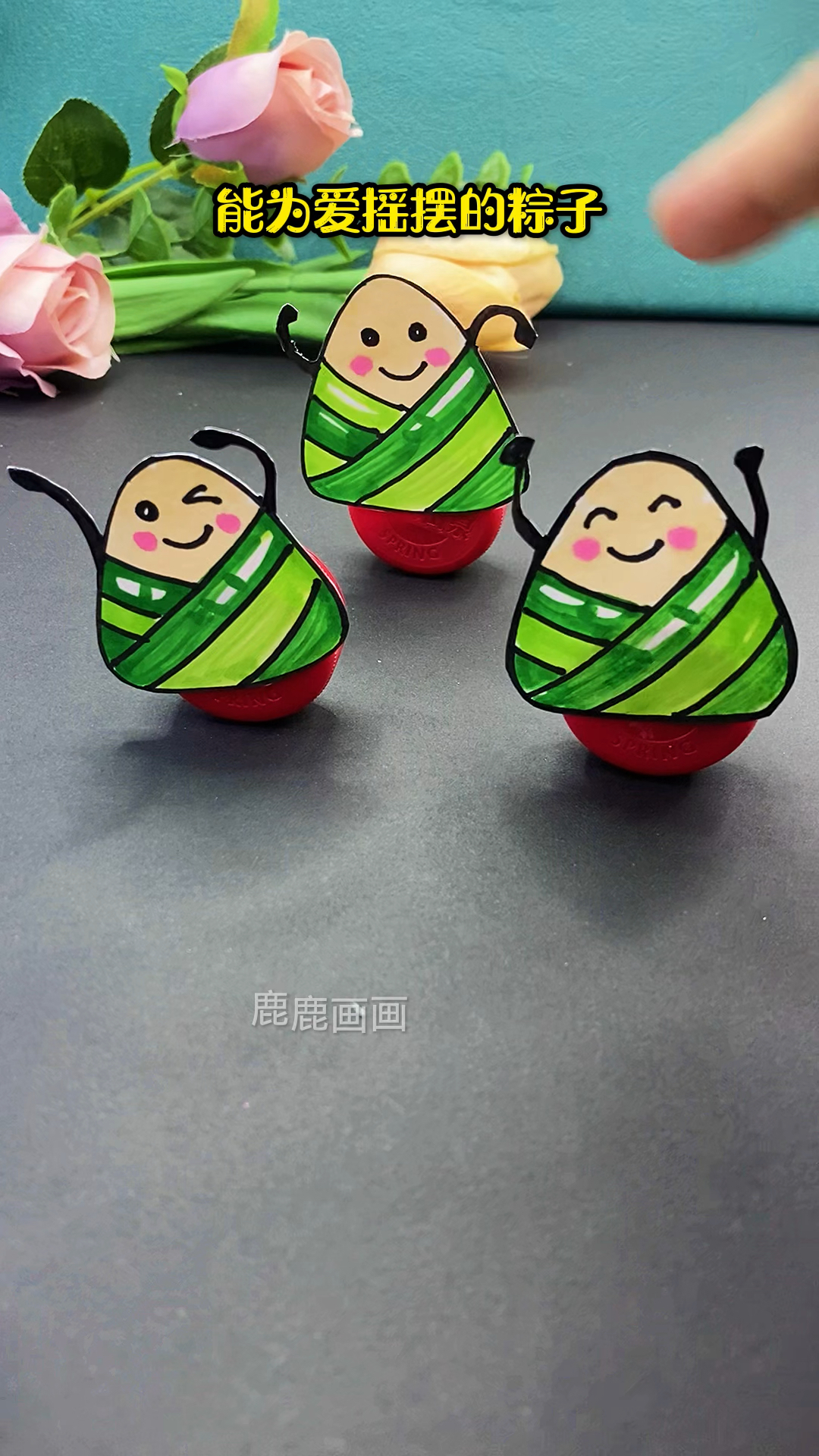 粽子不倒翁,易画易做