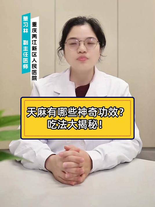 天麻有哪些神奇功效?吃法大揭秘!