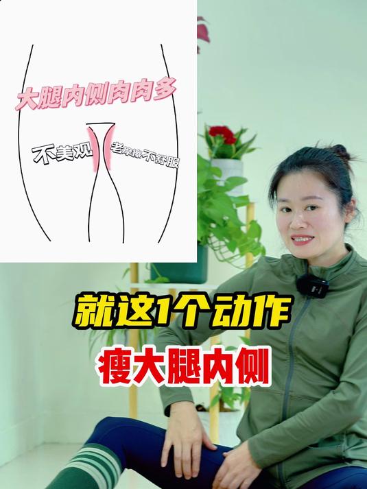 大腿内侧磨裤子?就这1个动作,大腿内侧瘦了,盆底肌也紧致了!