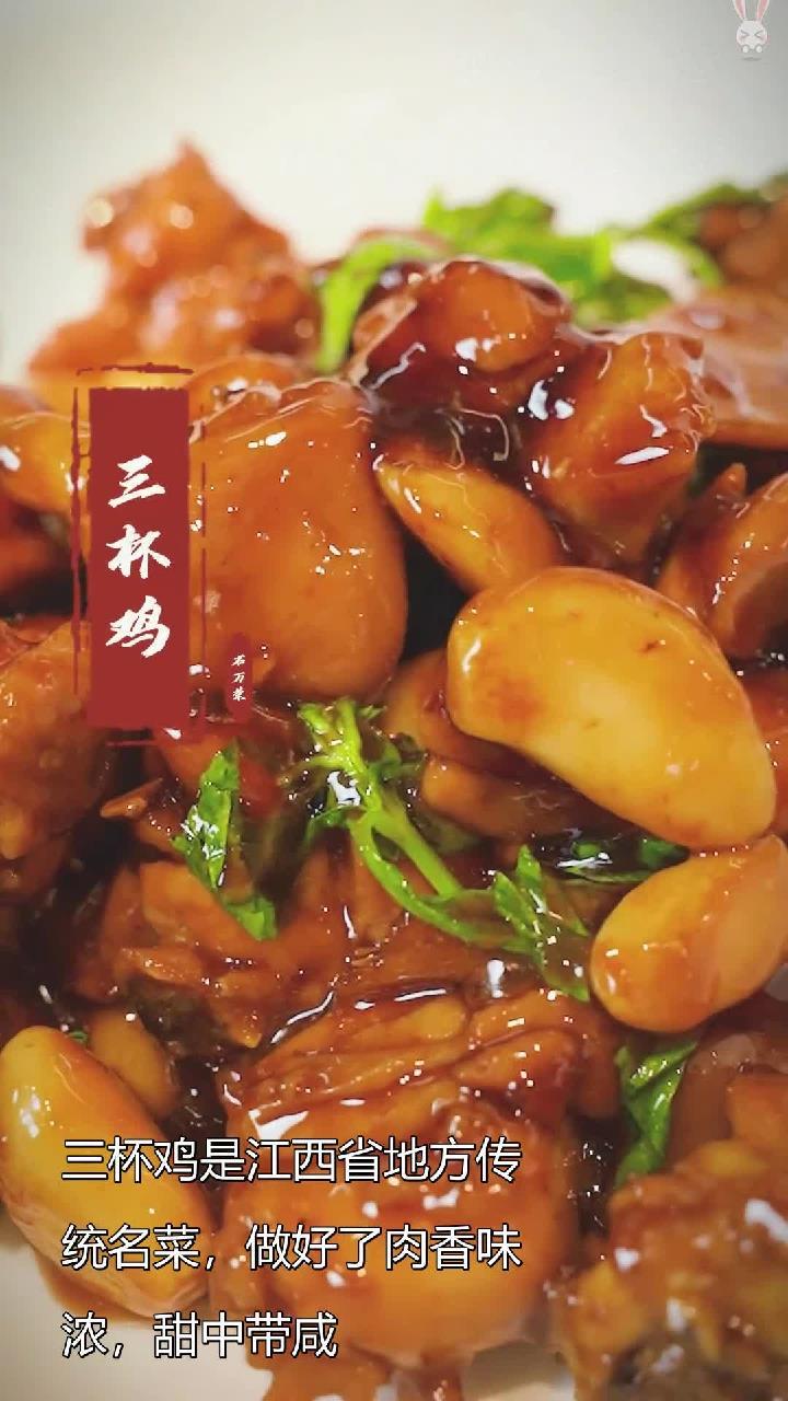 三杯鸡是江西省地方传统名菜,做好了肉香味浓,甜中带咸