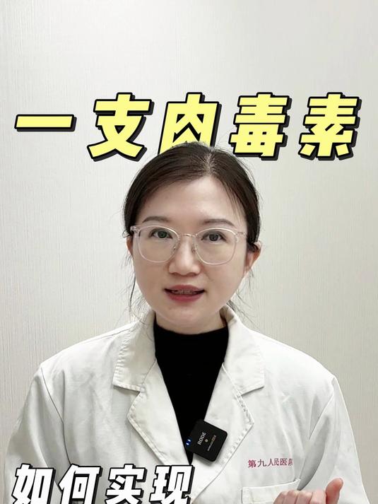 一支肉毒素 如何实现 年轻10岁的效果?