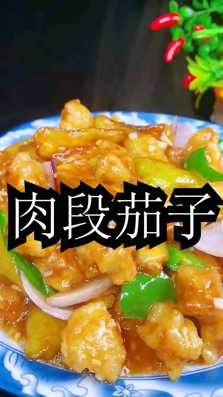 分享美食肉段烧茄子做法