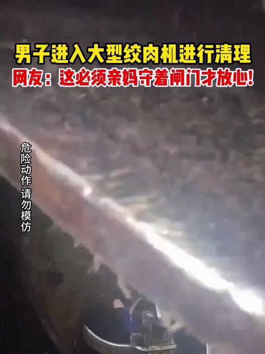 男子进入大型绞肉机进行清理,网友:这必须亲妈守着闸门才放心!