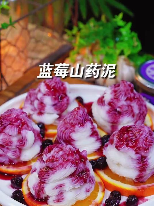酸甜美味的蓝莓山药泥