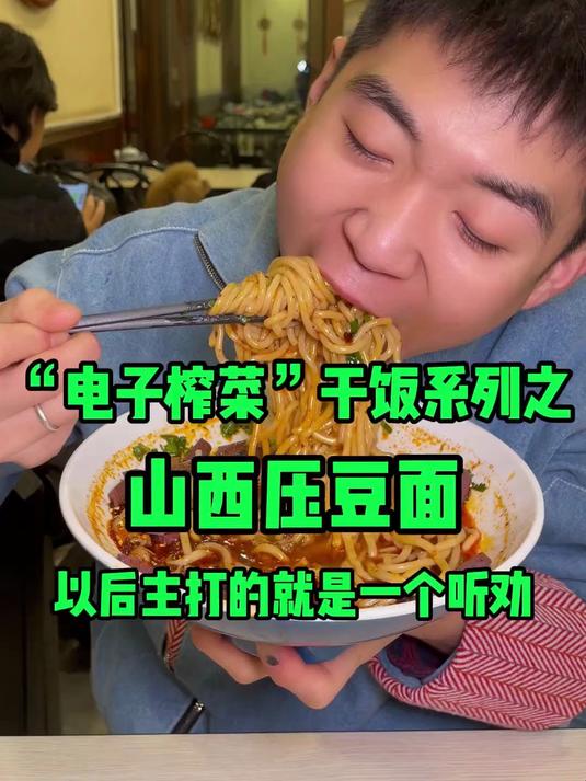 第一次吃山西特色压豆面，吃了七碗豆苗两碗炒面，全场围观