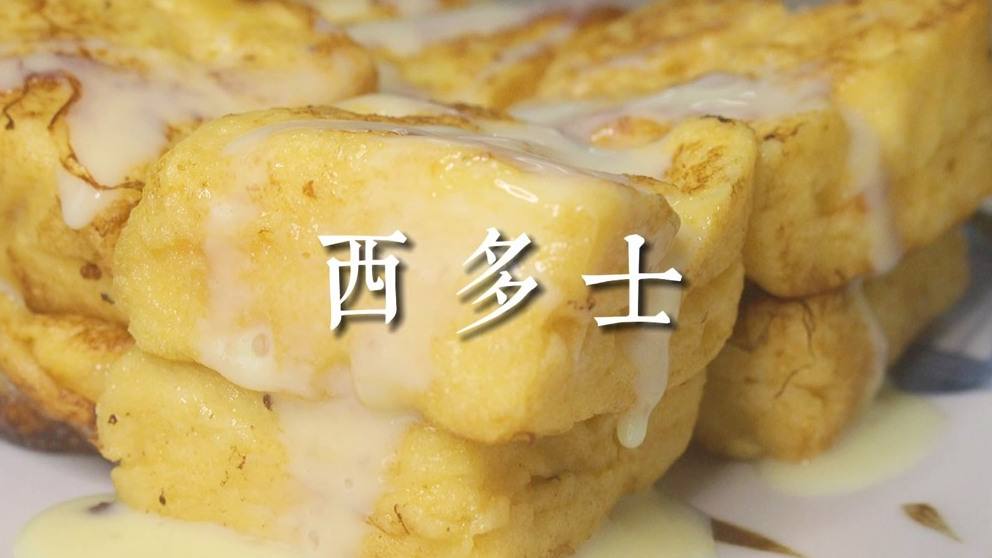 港式茶餐厅同款西多士!#美食VLOG# #潮新生报到# 