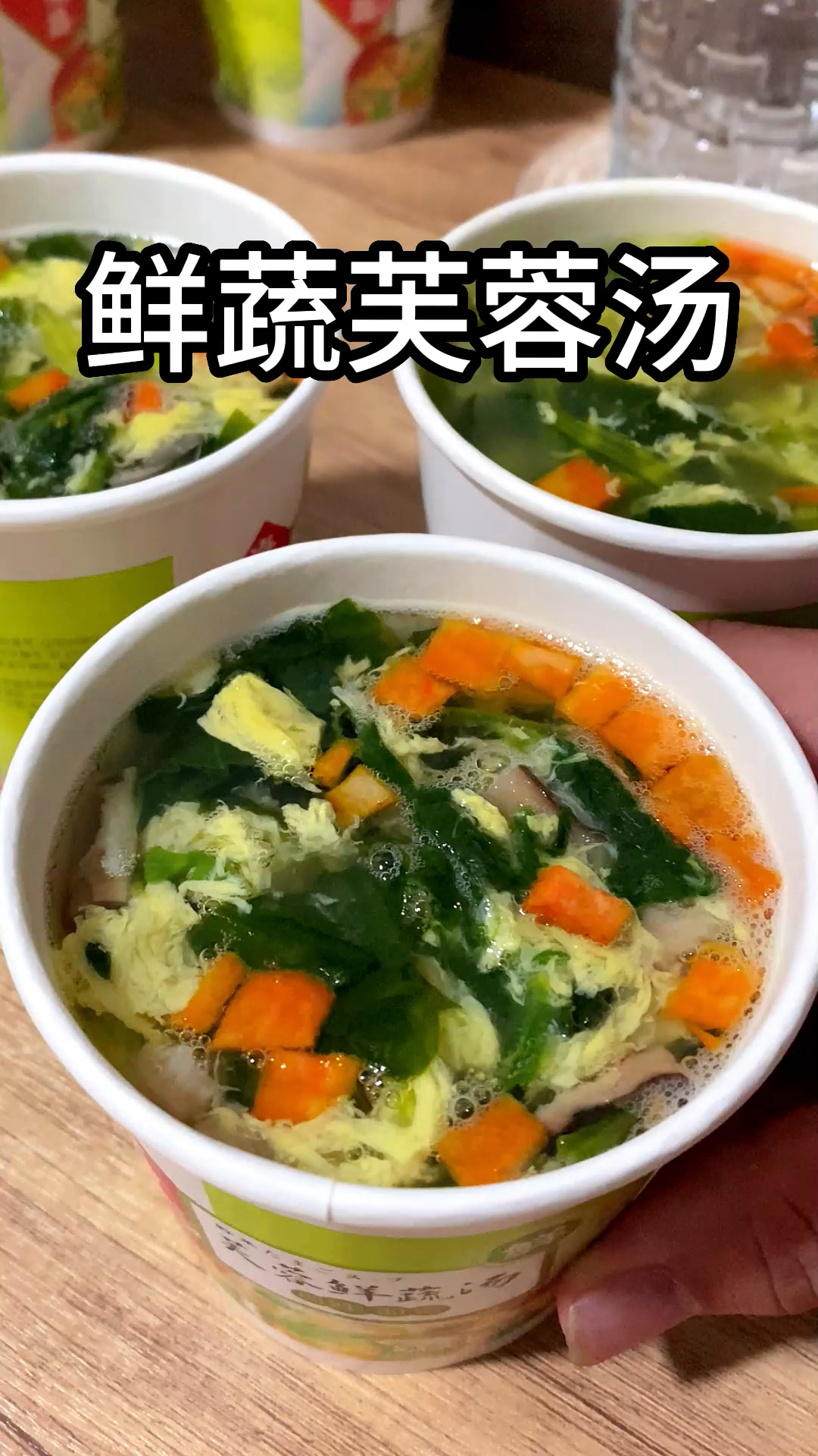 晚上饿的不知道吃什么的时候,你就试试看这个鲜蔬芙蓉汤,鲜美可口