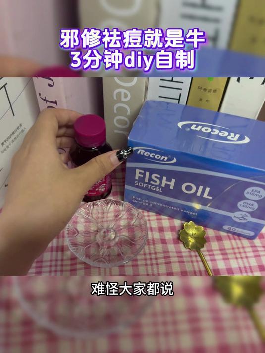 鱼油外敷居然还有这种功效 大家一定要尝试!recon鱼油 太惊艳了