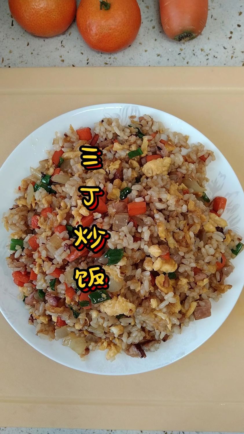 三丁炒饭-简单又美味