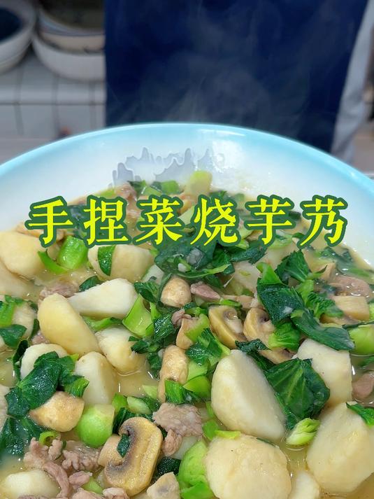 马上要中秋节,当季得芋艿配上自制得手捏菜来炒,芋艿软糯超下饭