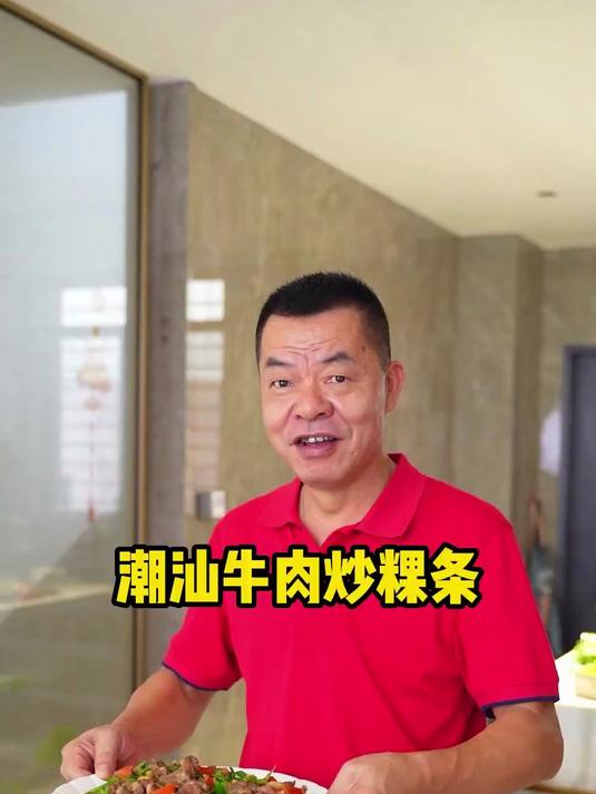 潮汕人有多爱吃牛肉粿条，这样的《老式牛肉炒粿条》不一定吃过～