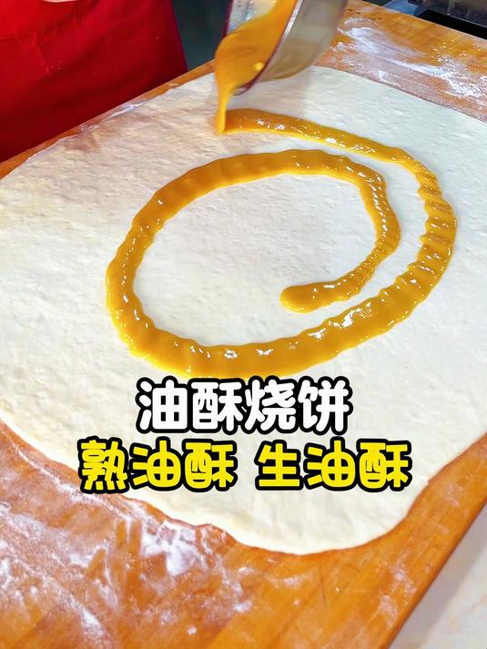 油酥烧饼,熟油酥,生油酥