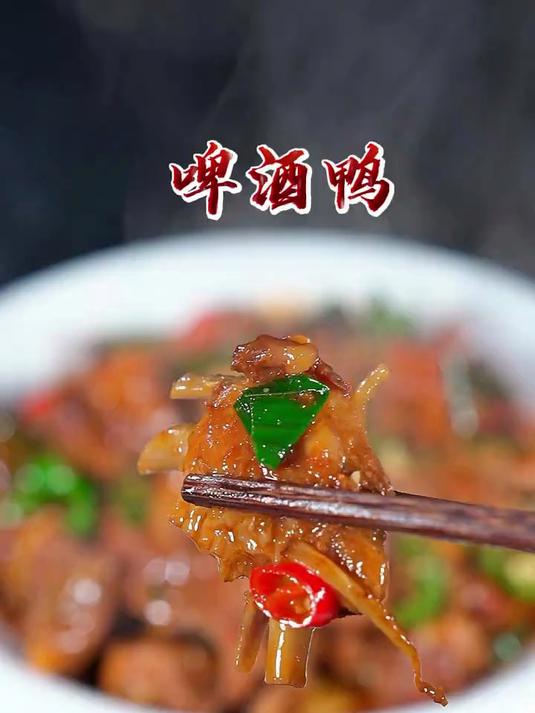 超级下饭的啤酒鸭