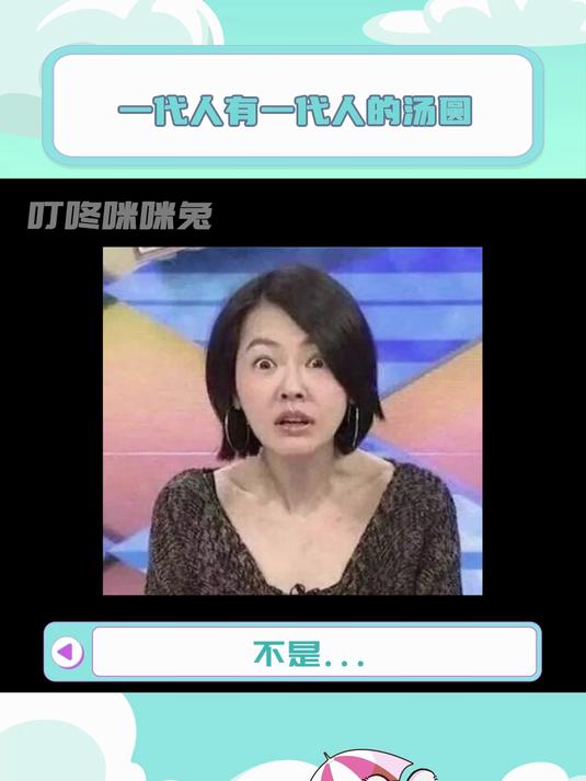 汤圆:我……你……好吧!