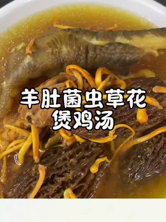 食疗羊肚菌虫草花煲鸡汤