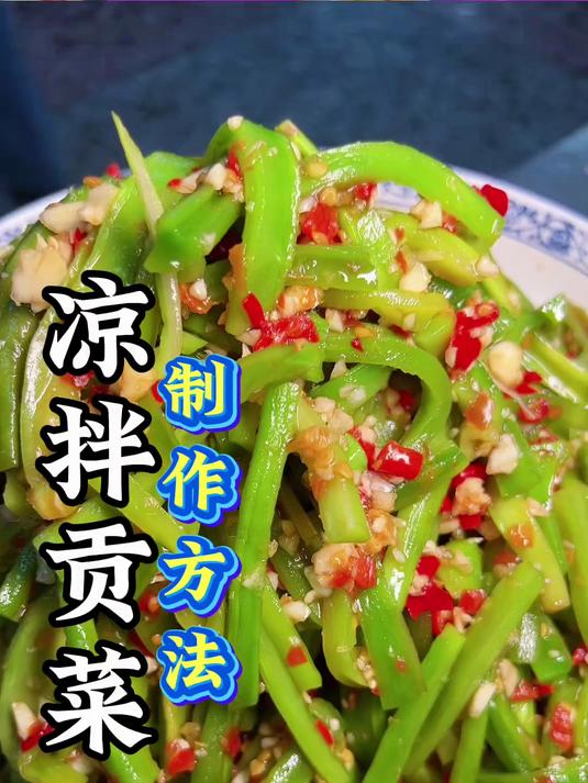 招牌凉拌贡菜，酸甜椒麻口味，卤味店卤味摊的一道特色凉菜