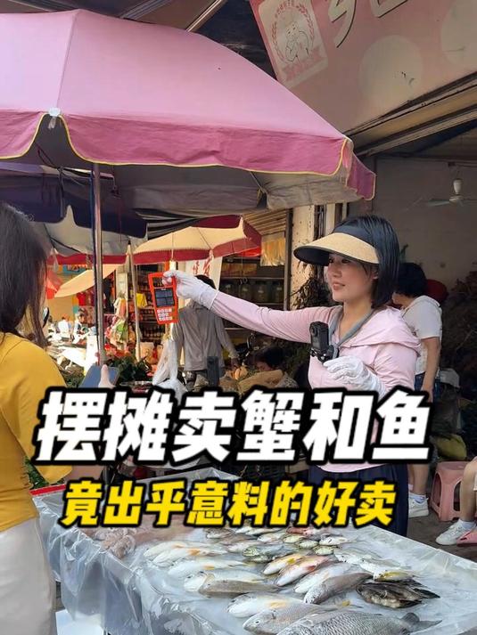 摆摊卖螃蟹和鱼,竟出乎意料的好卖