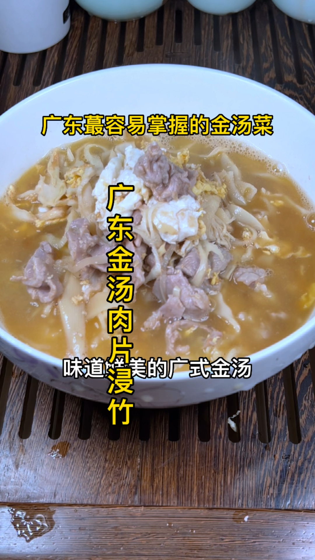 广东金汤肉片浸竹笋