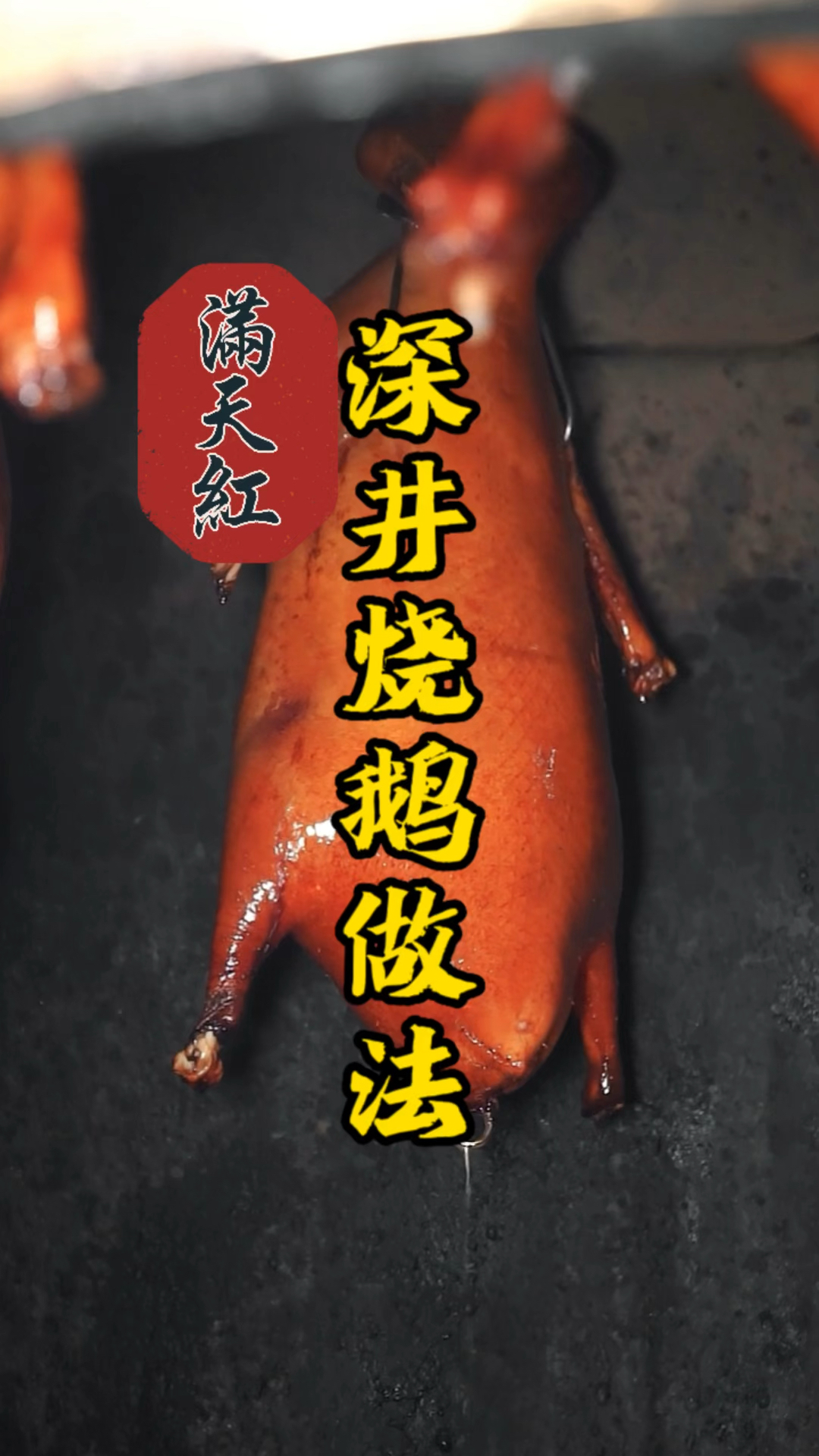 深井烧鹅详细制作流程分享,新手小白初学烧腊技术,这期视频值得一看