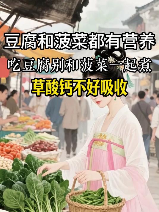 豆腐和菠菜都有营养,但别一起煮形成草酸钙,影响钙吸收